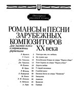 Романсы зарубежных композиторов ХХ века