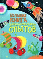 Большая книга занимательных опытов