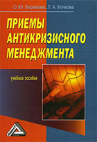 Приемы антикризисного менеджмента: учебное пособие