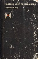 Человек - цвет - пространство