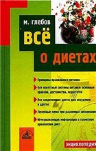 Все о диетах: [принципы правильн. питания, все извест. системы питания: основные правила, достоинства, недостатки, все соврем. диеты для похудения и др., лечеб. меню при различ. заболеваниях, исчерпывающая информ. о грамот. применении диет]