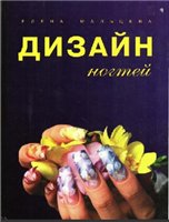 Дизайн ногтей