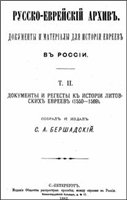 Русско-еврейский архив. Документы и материалы для истории евреев в России. Том 2