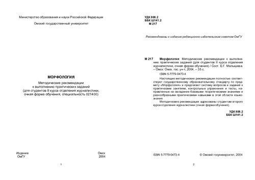 Морфология: Методические рекомендации к выполнению практических заданий.