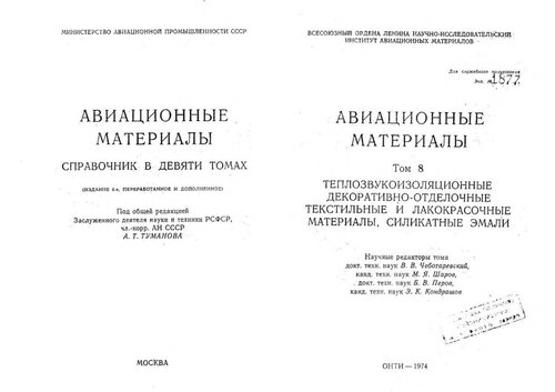 Авиационные материалы Том 8