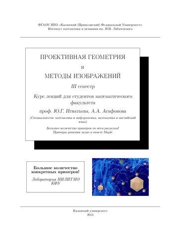 Проективная геометрия и методы изображений. III семестр Курс лекций для студентов математического факультета
