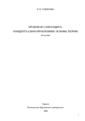 ПРАВОВАЯ САМОЗАЩИТА: КОНЦЕПТУАЛЬНО-ПРОБЛЕМНЫЕ ОСНОВЫ ТЕОРИИ (220,00 руб.)