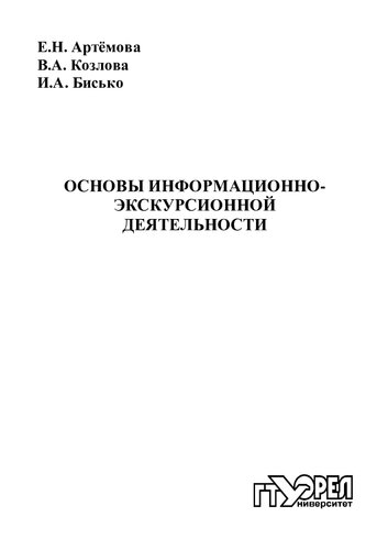 Основы информационно-экскурсионной деятельности : учеб. пособие [для вузов] (220,00 руб.)