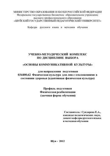 Учебно-методический комплекс по дисциплине выбора «Основы коммуникативной культуры» для направления подготовки 034400.62 Физическая культура для лиц с отклонениями в состоянии здоровья (адаптивная физическая культура) Профиль подготовки Физическая реабилитация (заочная форма обучения)