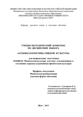 Учебно-методический комплекс по дисциплине выбора «Основы коммуникативной культуры» для направления подготовки 034400.62 Физическая культура для лиц с отклонениями в состоянии здоровья (адаптивная физическая культура) Профиль подготовки Физическая реабилитация (заочная форма обучения)