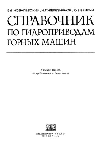Справочник по гидроприводам горных машин