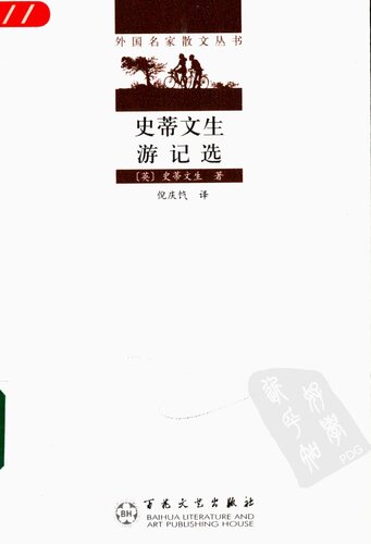 史蒂文生游记选