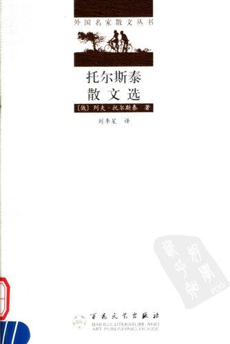 托尔斯泰散文选: 托尔斯泰散文选