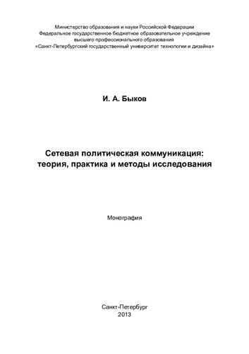 СЕТЕВАЯ ПОЛИТИЧЕСКАЯ КОММУНИКАЦИЯ: ТЕОРИЯ, ПРАКТИКА И МЕТОДЫ ИССЛЕДОВАНИЯ