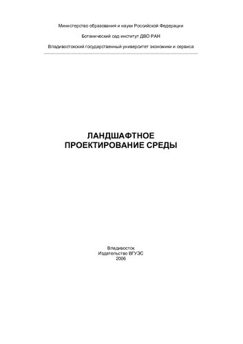 Ландшафтное проектирование среды: учебное пособие с иллюстрациями
