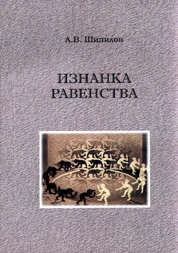 ИЗНАНКА РАВЕНСТВА