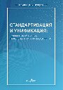 Стандартизация и унификация: современный взгляд, проблемы и пути их преодоления : информационно-аналитическое и практически ориентированное обзорно-справочное пособие: справочник