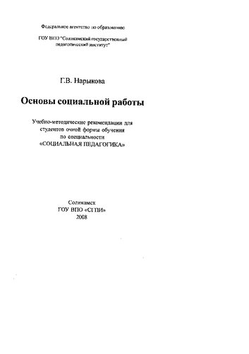 Основы социальной работы: учебно-методические рекомендации для студентов очной формы обучения по специальности "Социальная педагогика"