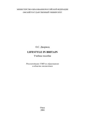 Lifestyle in Britain: учебное пособие