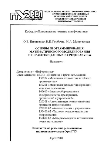 Основы программирования, математического моделирования и обработки данных в среде LABVIEW : практикум