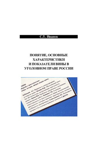 ПОНЯТИЕ, ОСНОВНЫЕ ХАРАКТЕРИСТИКИИ ПОКАЗАТЕЛИ ВИНЫ В УГОЛОВНОМ ПРАВЕ РОССИИ