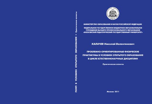 ПРОБЛЕМНО-ОРИЕНТИРОВАННЫЕ ФИЗИЧЕСКИЕ ПРАКТИКУМЫ В УСЛОВИЯХ ОТКРЫТОГО ОБРАЗОВАНИЯ В ЦИКЛЕ ЕСТЕСТВЕННОНАУЧНЫХ ДИСЦИПЛИН‌