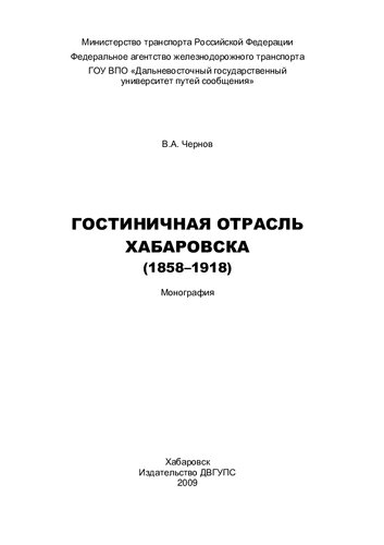 ГОСТИНИЧНАЯ ОТРАСЛЬ ХАБАРОВСКА (1858-1918)