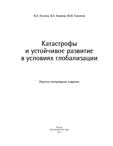 КАТАСТРОФЫ И УСТОЙЧИВОЕ РАЗВИТИЕ В УСЛОВИЯХ ГЛОБАЛИЗАЦИИ