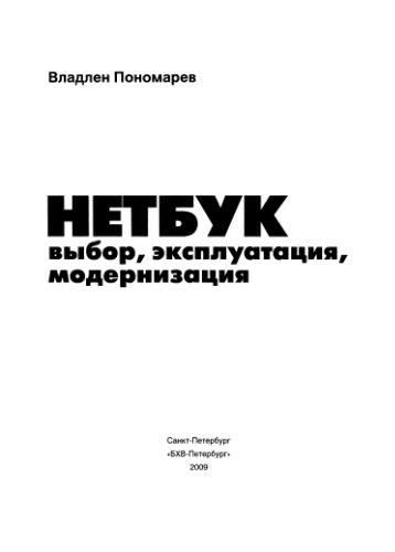 НЕТБУК: выбор, эксплуатация, модернизация