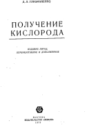 Получение кислорода