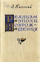 Реализм эпохи Возрождения