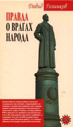 Правда о врагах народа