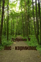Лес – кормилец