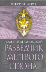 Разведчик «Мертвого сезона»