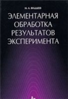 Элементарная обработка результатов эксперимента