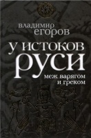 У истоков Руси: меж варягом и греком