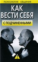 Психология общения. Как вести себя с подчиненными