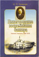Нижегородские воспоминания банкира. Нижний Новгород 1909-1918 гг.