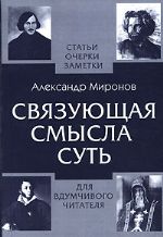 Связующая смысла суть
