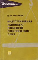 Индустриальная заготовка элементов электрических сетей