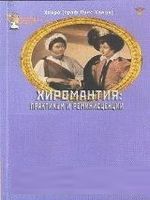 Хиромантия. Практикум и реминисценции