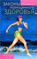Законы полноценного здоровья