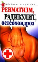 Ревматизм, радикулит, остеохондроз