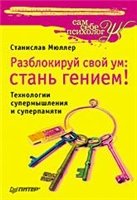 Разблокируй свой ум: стань гением!: технологии супермышления и суперпамяти