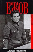 Ежов: биография