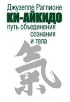 Ки-Айкидо: Путь объединения сознания и тела