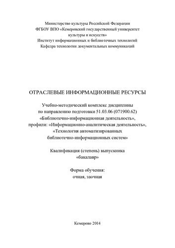 Отраслевые информационные ресурсы: учебно-методический комплекс (220,00 руб.)