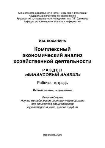 Комплексный экономический анализ хозяйственной деятельности. Раздел "Финансовый анализ" (190,00 руб.)