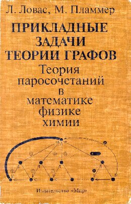 Прикладные задачи теории графов. Теория паросочетаний в математике, физике, химии