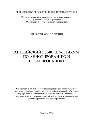 Английский язык: практикум по аннотированию и реферированию (190,00 руб.)